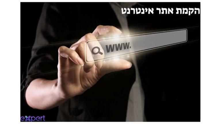 הקמת אתר